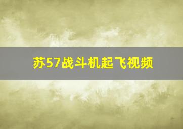 苏57战斗机起飞视频