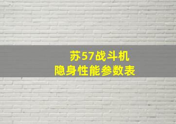 苏57战斗机隐身性能参数表