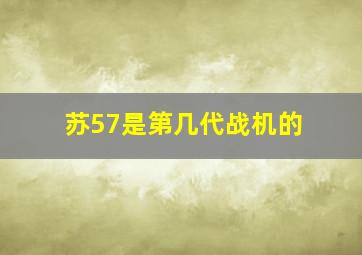 苏57是第几代战机的