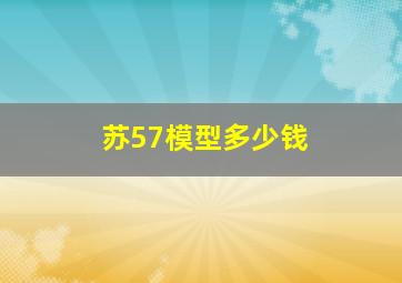 苏57模型多少钱