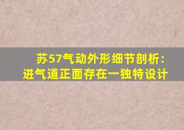 苏57气动外形细节剖析:进气道正面存在一独特设计