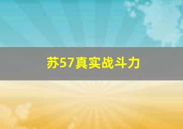 苏57真实战斗力