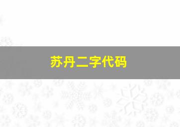 苏丹二字代码