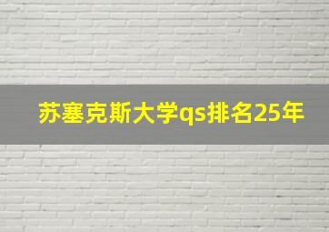 苏塞克斯大学qs排名25年