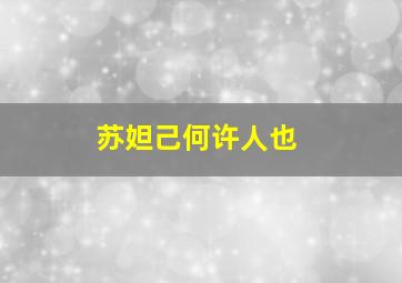 苏妲己何许人也