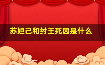 苏妲己和纣王死因是什么