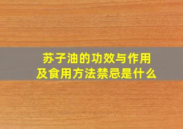 苏子油的功效与作用及食用方法禁忌是什么