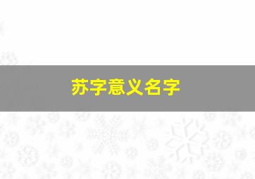 苏字意义名字