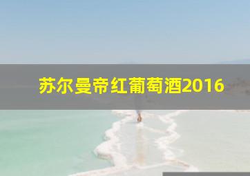 苏尔曼帝红葡萄酒2016