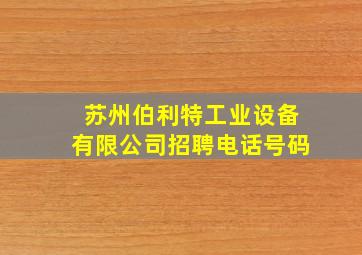 苏州伯利特工业设备有限公司招聘电话号码