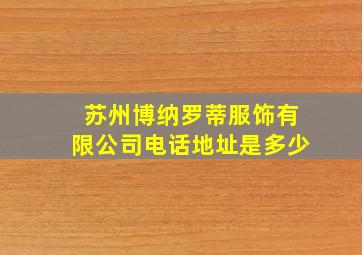 苏州博纳罗蒂服饰有限公司电话地址是多少