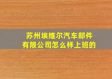 苏州埃维尔汽车部件有限公司怎么样上班的