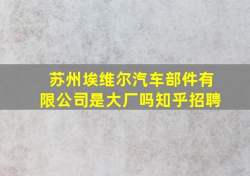 苏州埃维尔汽车部件有限公司是大厂吗知乎招聘