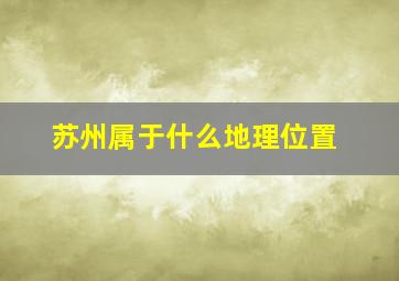 苏州属于什么地理位置