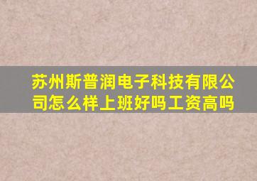 苏州斯普润电子科技有限公司怎么样上班好吗工资高吗