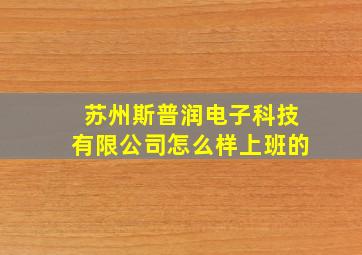 苏州斯普润电子科技有限公司怎么样上班的