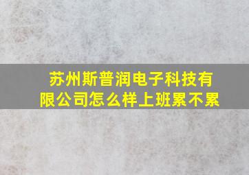 苏州斯普润电子科技有限公司怎么样上班累不累