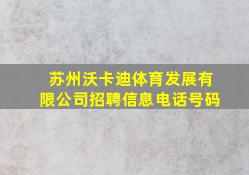 苏州沃卡迪体育发展有限公司招聘信息电话号码