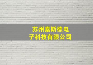 苏州泰斯德电子科技有限公司