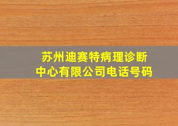 苏州迪赛特病理诊断中心有限公司电话号码