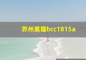 苏州黑猫bcc1815a