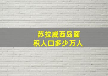 苏拉威西岛面积人口多少万人