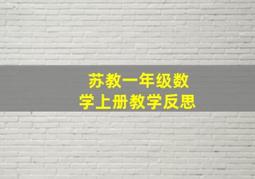 苏教一年级数学上册教学反思