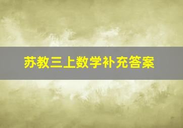 苏教三上数学补充答案