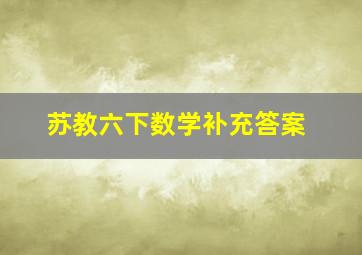 苏教六下数学补充答案