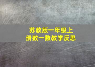 苏教版一年级上册数一数教学反思