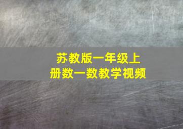 苏教版一年级上册数一数教学视频