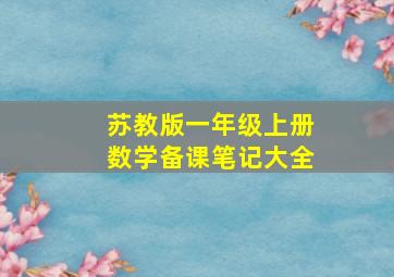 苏教版一年级上册数学备课笔记大全