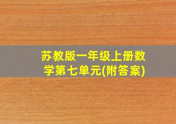 苏教版一年级上册数学第七单元(附答案)