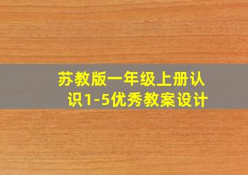 苏教版一年级上册认识1-5优秀教案设计