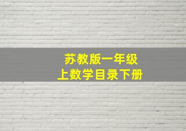 苏教版一年级上数学目录下册