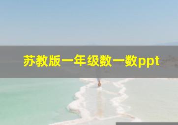 苏教版一年级数一数ppt