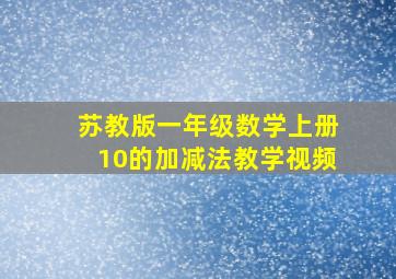 苏教版一年级数学上册10的加减法教学视频