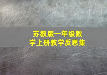 苏教版一年级数学上册教学反思集