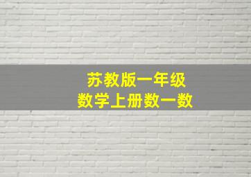 苏教版一年级数学上册数一数