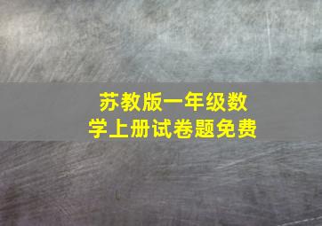 苏教版一年级数学上册试卷题免费