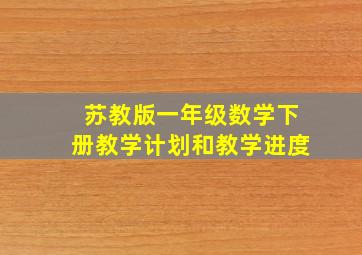 苏教版一年级数学下册教学计划和教学进度