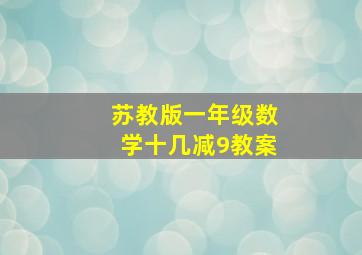 苏教版一年级数学十几减9教案