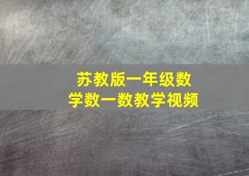 苏教版一年级数学数一数教学视频