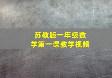 苏教版一年级数学第一课教学视频