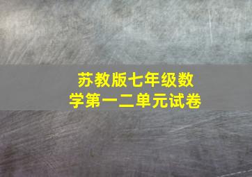 苏教版七年级数学第一二单元试卷