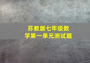 苏教版七年级数学第一单元测试题