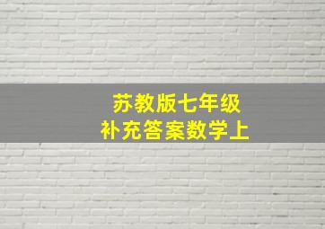 苏教版七年级补充答案数学上