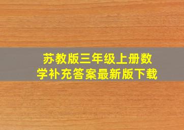 苏教版三年级上册数学补充答案最新版下载