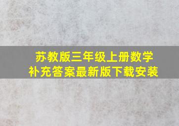 苏教版三年级上册数学补充答案最新版下载安装