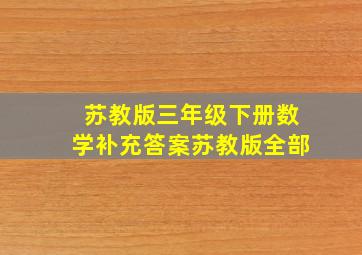 苏教版三年级下册数学补充答案苏教版全部